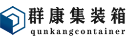 柳林集装箱 - 柳林二手集装箱 - 柳林海运集装箱 - 群康集装箱服务有限公司